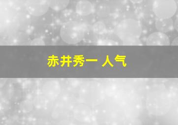 赤井秀一 人气